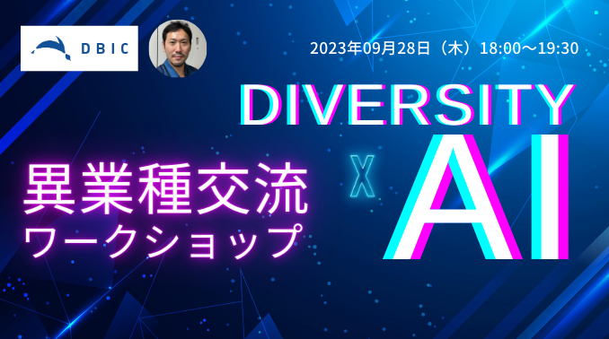 デジタルビジネス・イノベーションセンター（DBIC）